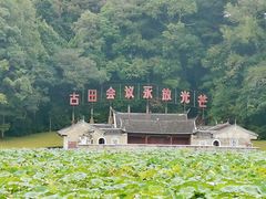 -古田会议纪念馆