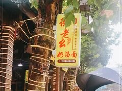 -徐老幺奶汤面