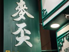 -麦奀云吞面世家(中环店)