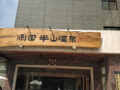 -天目湖涵田半山温泉