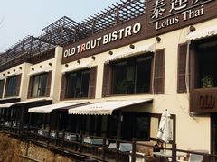 -Local泰莲庭(虹鳟鱼店)