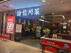 -渝信川菜·川味家常菜(新辰里亚运村店)