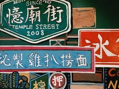 大堂-憶廟街 X 沙角邨(太古城店)