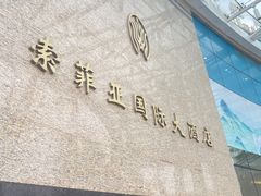 -索菲亚国际大酒店