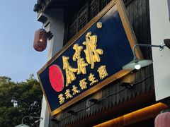 -鑫震源·苏式大虾生煎(山塘街店)
