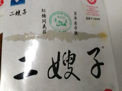 -清真·二嫂子煎饼果子(鼓楼旗舰形象店)