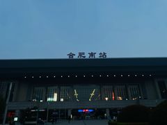 -合肥南站
