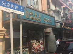 门面-洪长兴(云南南路店)