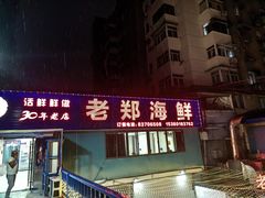 -老郑海鲜楼(天桥店)