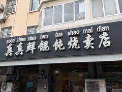 -真真鲜馄饨店(启蒙路店)