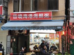 -岱晓海港海鲜粥