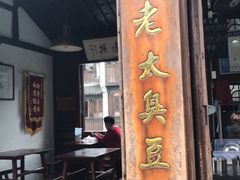 门面-茅老太臭豆腐