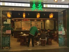 门面-麦奀云吞面世家 山顶店(山顶广场店)