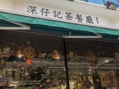 -深仔记正宗云吞面(尖沙咀店)
