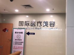 -东莞台心医院-医疗美容