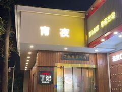 -丁记盐蘸牛肉·新杭菜(河东路店)