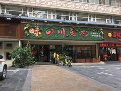 -川味堂·四川豆花(八卦岭店)