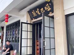 -哑巴生煎(临顿路店)