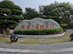 -那考河湿地公园