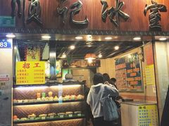 门面-顺记冰室(宝华路店)
