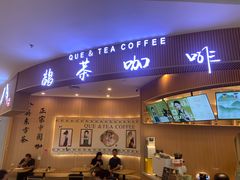 -鹊茶咖啡•新中式(深圳首店)