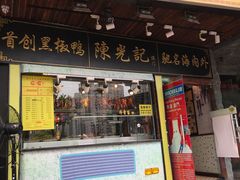 门面-陈光记烧腊(长寿路店)