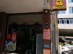 -煲煲掂风味煲仔饭餐厅(西区店)