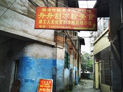 -舟舟刮凉粉