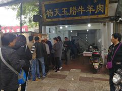 门面-杨天玉腊牛羊肉