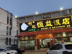 -啊杞恒益饭店(南头总店)