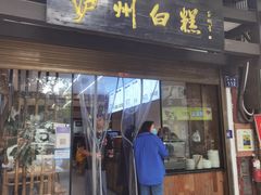 -泸州白糕(慈善路店)