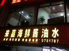 门面-鑫悦楼煎蟹·16年海鲜大排档