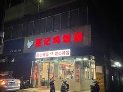-巫记鸡饭店