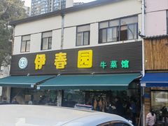 -伊春园牛菜馆(福达路店)