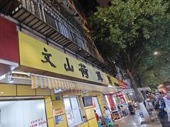 -文山荷鲜居(翠湖店)