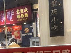 -魔都三兄弟酸辣粉·蘸卤炸串(虹桥万科店)