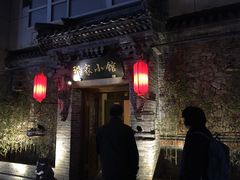 -那家小馆•北京菜•烤鸭(中关村店)