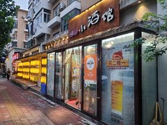 门面-以前的小酒馆(中山广场店)