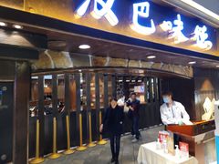 门面-汉巴味德(大悦城店)