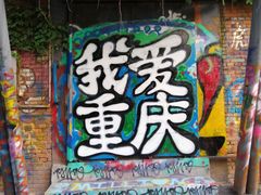 -黄桷坪涂鸦艺术街