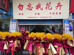 -花冠鲜花(勿忘我花店)