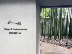 -穹六人间 people 6(岳阳路店)