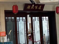 -湖北味道(湖北大厦店)