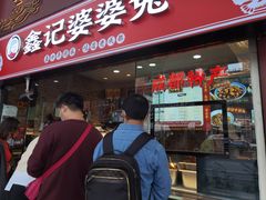 门面-鑫记婆婆兔·成都特产·兔头手撕兔(太古里店)