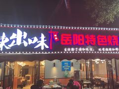-辣出味岳阳特色烧烤·龙虾大排档(砂子塘总店)