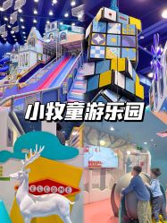 -小牧童游乐园(西丽宝能环球汇店)