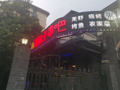 门面-夜猫子串吧·龙虾.江西小炒(万塘路店)