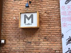 -大酉·M Coffee(北京美术馆店)