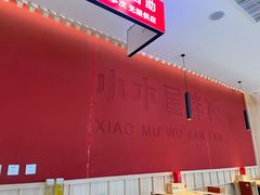 -小木屋拌饭(沈阳中街大悦城店)