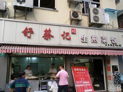 -舒蔡记生煎菜饭(云南中路店)